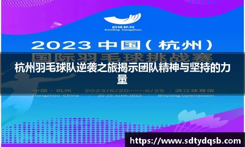 杭州羽毛球队逆袭之旅揭示团队精神与坚持的力量