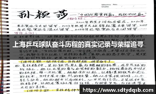 上海乒乓球队奋斗历程的真实记录与荣耀追寻