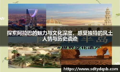 探索阿拉巴的魅力与文化深度，感受独特的风土人情与历史遗迹