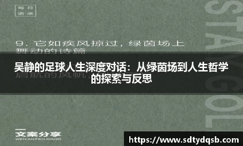 吴静的足球人生深度对话：从绿茵场到人生哲学的探索与反思