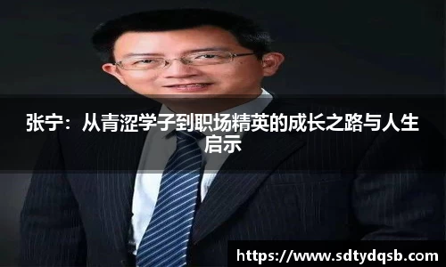 张宁：从青涩学子到职场精英的成长之路与人生启示