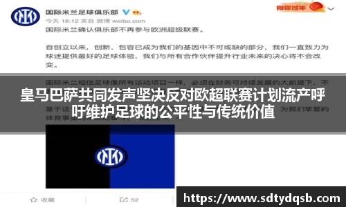 皇马巴萨共同发声坚决反对欧超联赛计划流产呼吁维护足球的公平性与传统价值