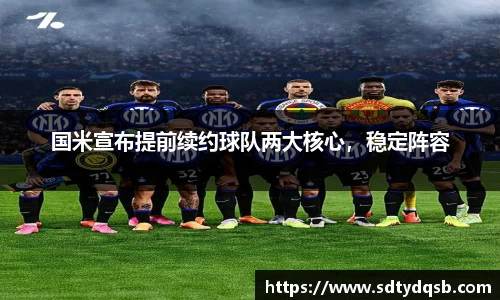 国米宣布提前续约球队两大核心，稳定阵容