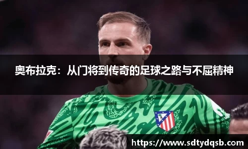 奥布拉克：从门将到传奇的足球之路与不屈精神