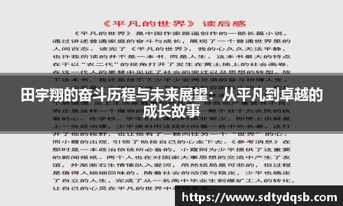 田宇翔的奋斗历程与未来展望：从平凡到卓越的成长故事