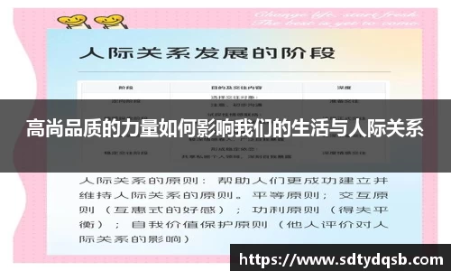 高尚品质的力量如何影响我们的生活与人际关系