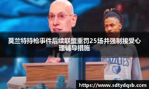 莫兰特持枪事件后续联盟重罚25场并强制接受心理辅导措施