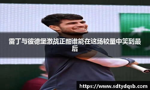雷丁与彼德堡激战正酣谁能在这场较量中笑到最后