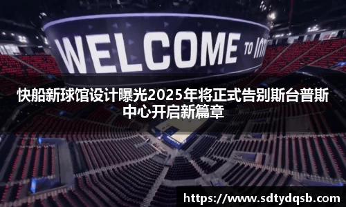 快船新球馆设计曝光2025年将正式告别斯台普斯中心开启新篇章