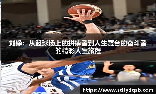 刘铮：从篮球场上的拼搏者到人生舞台的奋斗者的精彩人生旅程