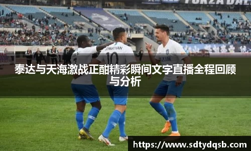 泰达与天海激战正酣精彩瞬间文字直播全程回顾与分析