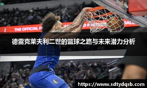 德雷克莱夫利二世的篮球之路与未来潜力分析