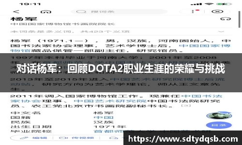 对话杨军：回顾DOTA2职业生涯的荣耀与挑战