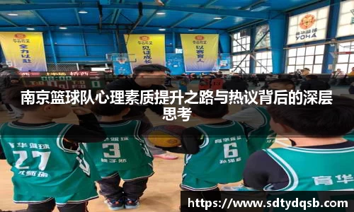 南京篮球队心理素质提升之路与热议背后的深层思考