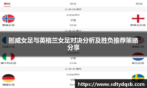 挪威女足与英格兰女足对决分析及胜负推荐策略分享