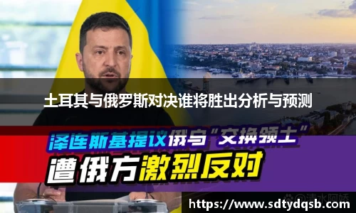 土耳其与俄罗斯对决谁将胜出分析与预测