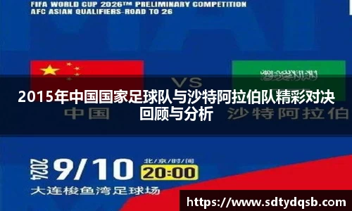 2015年中国国家足球队与沙特阿拉伯队精彩对决回顾与分析